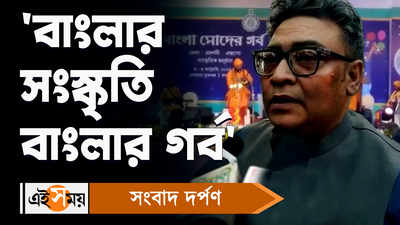 Indranil Sen: বাংলার সংস্কৃতি বাংলার গর্ব, উদ্বোধনে এসে বললেন ইন্দ্রনীল সেন