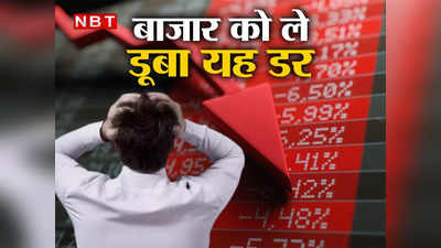 Why Share Market Fall : क्यों आई शेयर बाजार में भारी गिरावट? अमेरिका में होने वाली यह मीटिंग है वजह