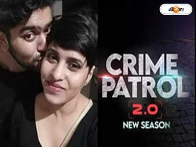 Crime Patrol Shraddha Case Episode : ক্রাইম পেট্রলের এপিসোডে শ্রদ্ধা হত্যাকাণ্ড! বিতর্কের মুখে সাফাই চ্যানেলের