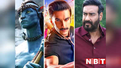 Box Office Report: अवतार 2 और दृश्यम 2 के बीच सर्कस का निकला तेल, मंगलवार को ऐसा रहा तीनों फिल्मों का हाल