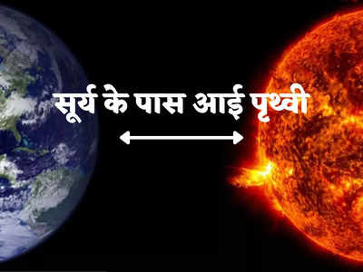 Earth Sun Distance : सूर्य के सबसे पास होगी पृथ्वी, साल में एक बार आता है ऐसा मौका, इतने करीब से टकरा सकता है सौर तूफान