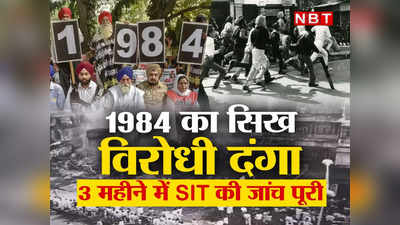 जानिए क्या था कानपुर में 1984 का सिख विरोधी दंगा, जिसकी फाइल 35 साल बाद योगी ने खोली