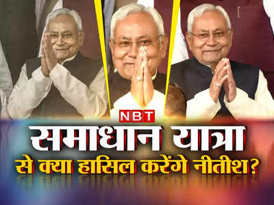 सुधाकर या शराबबंदी? किस उलझन से गुजर रहे नीतीश, समाधान यात्रा से मिलेगी निजात, जानें