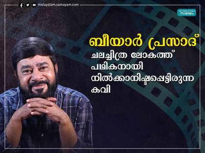 ബീയാർ പ്രസാദ്: സിനിമയുടെ ശാസ്ത്രത്തിന് അനുസരിച്ച് വരികളിൽ ശീലുകളും ശൈലികളും  കുറിച്ചിട്ട കവി