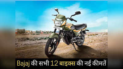 नए साल में Bajaj की कौन सी बाइक खरीदें? Platina से Pulsar तक पढ़ें सभी 12 मोटरसाइकिलों की नई कीमतें