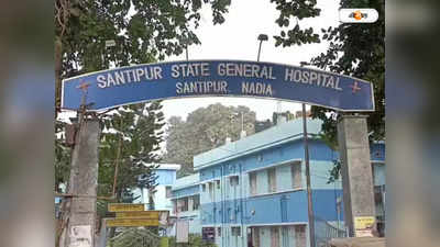 Santipur State General Hospital : জরায়ুর বদলে ভ্রুণ বেড়ে উঠছিল ডিম্বাশয়ে, প্রসূতির জটিল অস্ত্রোপচার শান্তিপুর হাসপাতালে