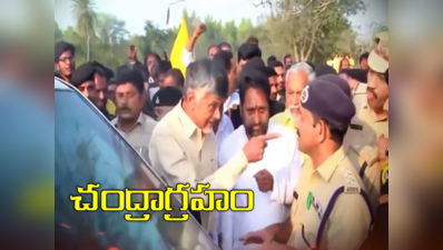 Chandrababu: నన్ను జైల్లో పెట్టండి.. అందులో ఉంటా: చంద్రబాబు 