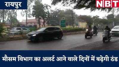 VIDEO: रायपुर में बारिश के बाद मौसम विभाग का अलर्ट