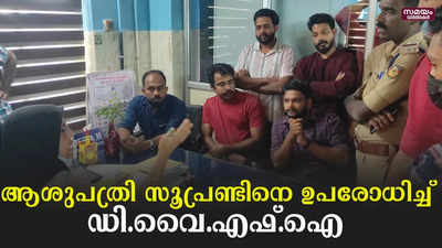 നാദാപുരം താലൂക്ക് ആശുപത്രി സൂപ്രണ്ട് സ്വകാര്യ ആശുപത്രികൾക്ക് സഹായം നൽകുന്നുവെന്ന് പരാതി