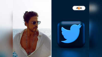 Shah Rukh Khan: টুইটারে এমনটাও হয়?, সিক্রেট ফিচার শুনে চোখ কপালে উঠল কিং খানের
