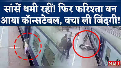 Purnea Viral CCTV Video : चलती ट्रेन में चढ़ने की कर रहा था कोशिश, पैर फिसला...और फिर दौड़ता आया देवदूत