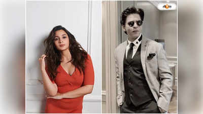 Shah Rukh Khan Alia Bhatt : পাঠান বলে ডাকতেই আলিয়ার জন্য নয়া নাম বাছলেন শাহরুখ, ভাইরাল কথোপকথন