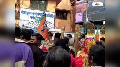 Pradhan Mantri Awas Yojana : আবাস নিয়ে ক্ষোভ, ঝাঁটা হাতে BJP-র প্রতিবাদ খানাকুল বিডিও অফিসে