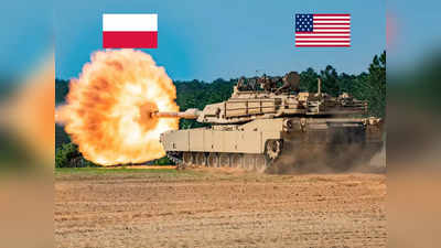 Abrams Tank Poland: रूस से परमाणु युद्ध का खतरा, अमेरिका से महाशक्तिशाली अब्राम टैंकों की दूसरी खेप खरीदेगा पोलैंड