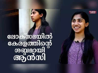 ലോക്സഭയിൽ കേരളത്തിൻ്റെ ശബ്ദമായ സന്തോഷത്തിൽ ആൻസി ജോസഫ്