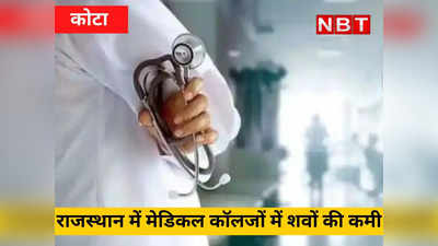 राजस्थान में मेडिकल कॉलजों में शवों की कमी, लावारिस शवों को देने की मांग