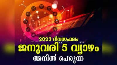 Horoscope Today, 05 January 2023: ഈ രാശിക്കാര്‍ക്ക് ഇന്ന് കടംകൊടുത്ത പണം തിരിച്ചു ലഭിക്കും