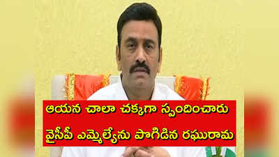 ఏపీలో ఇలా జరిగే అవకాశాలు ఉన్నాయి.. చంద్రబాబు కూడా: ఎంపీ రఘురామ ఆసక్తికర వ్యాఖ్యలు