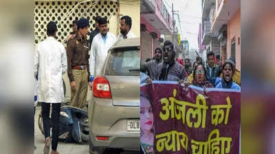 Kanjhawala Case: कार के जिस हुक में अटका था शव वह नहीं मिला-  FSL, बार-बार बदल रही अंजलि की मौत की कहानी
