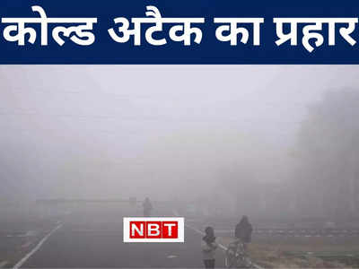 Bihar Weather Forecast: कोल्ड अटैक के दौर से गुजरने लगा बिहार, जानिए 19 जिलों में भयंकर शीतलहर और 7 जनवरी का कनेक्शन