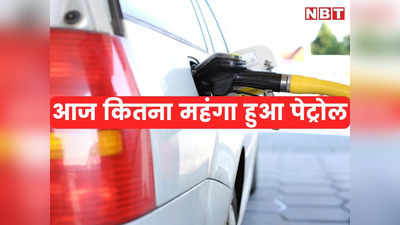 Petrol Price in Jaipur: जयपुर मं  पिछले 5 दिन में आज सबसे महंगा पेट्रोल, यहां पढ़ें डीजल के ताजा भाव