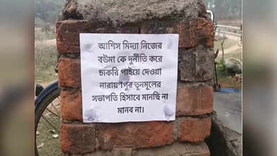 SSC Scam In Bengal: বউমাকে চাকরি পাইয়ে দিয়েছেন তৃণমূল সভাপতি ভাসুর! বাঁকুড়ায় পোস্টারে শোরগোল