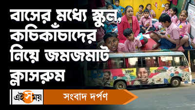 Kolkata News: বাসের মধ্যে স্কুল, কচিকাঁচাদের নিয়ে জমজমাট ক্লাসরুম