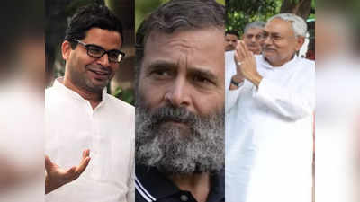 Yatra Politics: आज से बिहार में एक दो नहीं बल्कि तीन यात्राएं, राहुल-नीतीश-पीके की सियासी कसरत पहुंचेगी अंजाम तक?