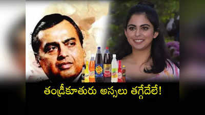 Sosyo Reliance: కూతురుతో కలిసి అంబానీ పెద్ద స్కెచ్.. కోట్లల్లో డీల్స్.. ఇప్పుడు వందేళ్ల చరిత్ర ఉన్న కంపెనీ కూడా..