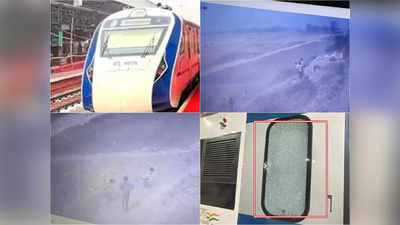 Vande Bharat Express Stone Pelting CCTV Footage : বন্দে ভারতে পাথর ছোড়ার ভিডিয়ো প্রকাশ রেলের, দেখুন CCTV ফুটেজ