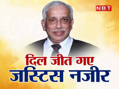 अयोध्या केस में अलग राय देकर समुदाय का हीरो बन जाता... मुस्कुराकर बहुत कुछ कह गए जस्टिस नजीर