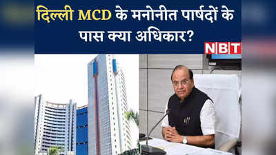 MCD Mayor Election: दिल्ली के मनोनीत पार्षदों के पास क्या अधिकार? मेयर चुनाव से पहले जान लीजिए सबकुछ