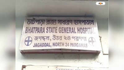 Bhatpara State General Hospital : চিকিৎসায় গাফিলতির অভিযোগ, নাবালিকার মৃত্যুকে কেন্দ্র করে ধুন্ধুমার ভাটপাড়ায়