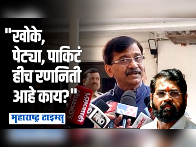 बापरे! माझ्यावर अब्रुनुकसानीचा दावा?, मोठा अणुबाँबच पडला; संजय राऊतांनी डिवचलं