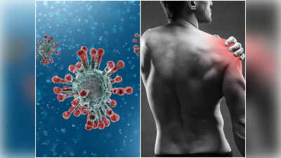 Coronavirus: জ্বর, সর্দির দিন শেষ! এখন কোভিডে পায়ে, কাঁধে তীব্র ব্যথা হচ্ছে, জেনে রাখুন