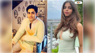 Suhana Khan : সুহানার জীবনে নতুন প্রেমের বসন্ত? অমিতাভের নাতির সঙ্গে শাহরুখ কন্যার প্রেম নিয়ে জল্পনা তুঙ্গে