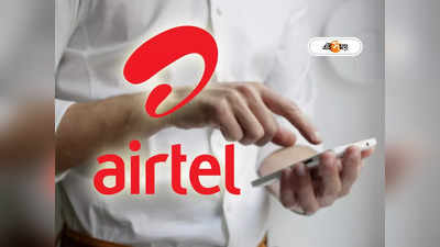 Airtel 2GB Recharge plan: এয়ারটেল দিচ্ছে প্রতিদিন 2GB ডেটা, পকেট বুঝে বেছে নিন পছন্দের রিচার্জ প্ল্যান