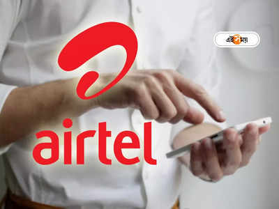 Airtel 2GB Recharge plan: এয়ারটেল দিচ্ছে প্রতিদিন 2GB ডেটা, পকেট বুঝে বেছে নিন পছন্দের রিচার্জ প্ল্যান