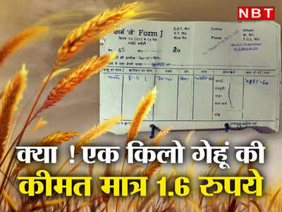 वे भी क्या दिन थे: 1.6 रुपये किलो गेहूं! विश्वास नहीं हो रहा तो 1987  का यह बिल देख लीजिए