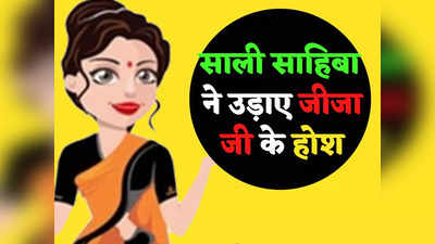 मजेदार चुटकुले: साली साहिबा की बात सुनकर उड़ गए जीजा जी के होश... पढ़ें आज के मजेदार जोक्स