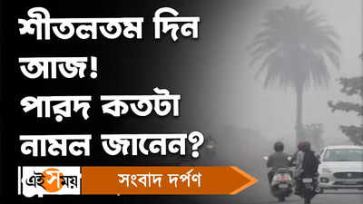 Kolkata Weather Update : শীতলতম দিন আজ! পারদ কতটা নামল জানেন?
