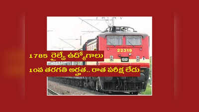 Railway : రాత పరీక్ష లేకుండా.. 10వ తరగతి అర్హతతో 1785 రైల్వే ఉద్యోగాలు.. దరఖాస్తు ప్రక్రియ ప్రారంభమైంది 