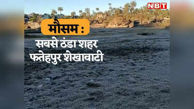 Rajasthan Weather Update : चूरू, सीकर में लगातार तीसरे दिन माइनस में पारा, सबसे ठंडे शहर में इतना रहा न्यूनतम तापमान