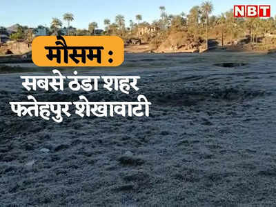 Rajasthan Weather Update : चूरू, सीकर में लगातार तीसरे दिन माइनस में पारा, सबसे ठंडे शहर में इतना रहा न्यूनतम तापमान