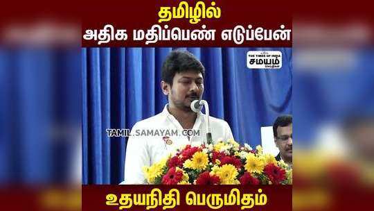 எனக்கு தமிழில் தனி  ஆர்வம்...! இலயக்கிய விழாவில் உதயநிதி பெருமிதம்...