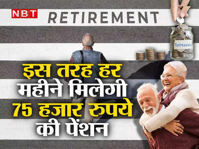 Retirement Planning: 60 के बाद होंगे ठाठ, सरकार की इस स्कीम में ऐसे करें निवेश, हर महीने मिलेंगे 75 हजार रुपये