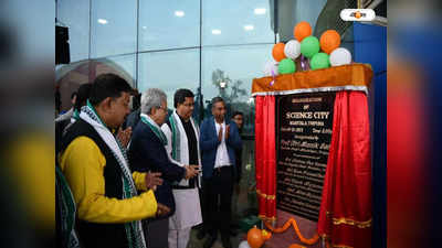 Agartala Science City : দীর্ঘ প্রতীক্ষার অবসান, প্রথম সায়েন্স সিটির উদ্বোধন আগরতলায়