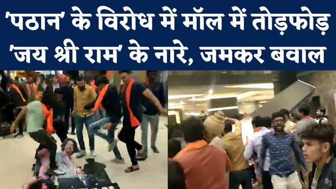 Pathaan Vs Bajrang Dal: फिल्म पठान के विरोध में बजरंग दल ने मॉल में की तोड़फोड़, जमकर हुआ बवाल