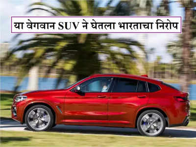 २३५ किमी वेगाने धावणारी ही SUV आता भारतात मिळणार नाही, कंपनीने विक्री केली बंद, कारण काय?