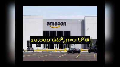 Amazon : 18,000 మంది ఉద్యోగులను తీసేసిన అమెజాన్‌.. కారణం ఏమిటంటే..?